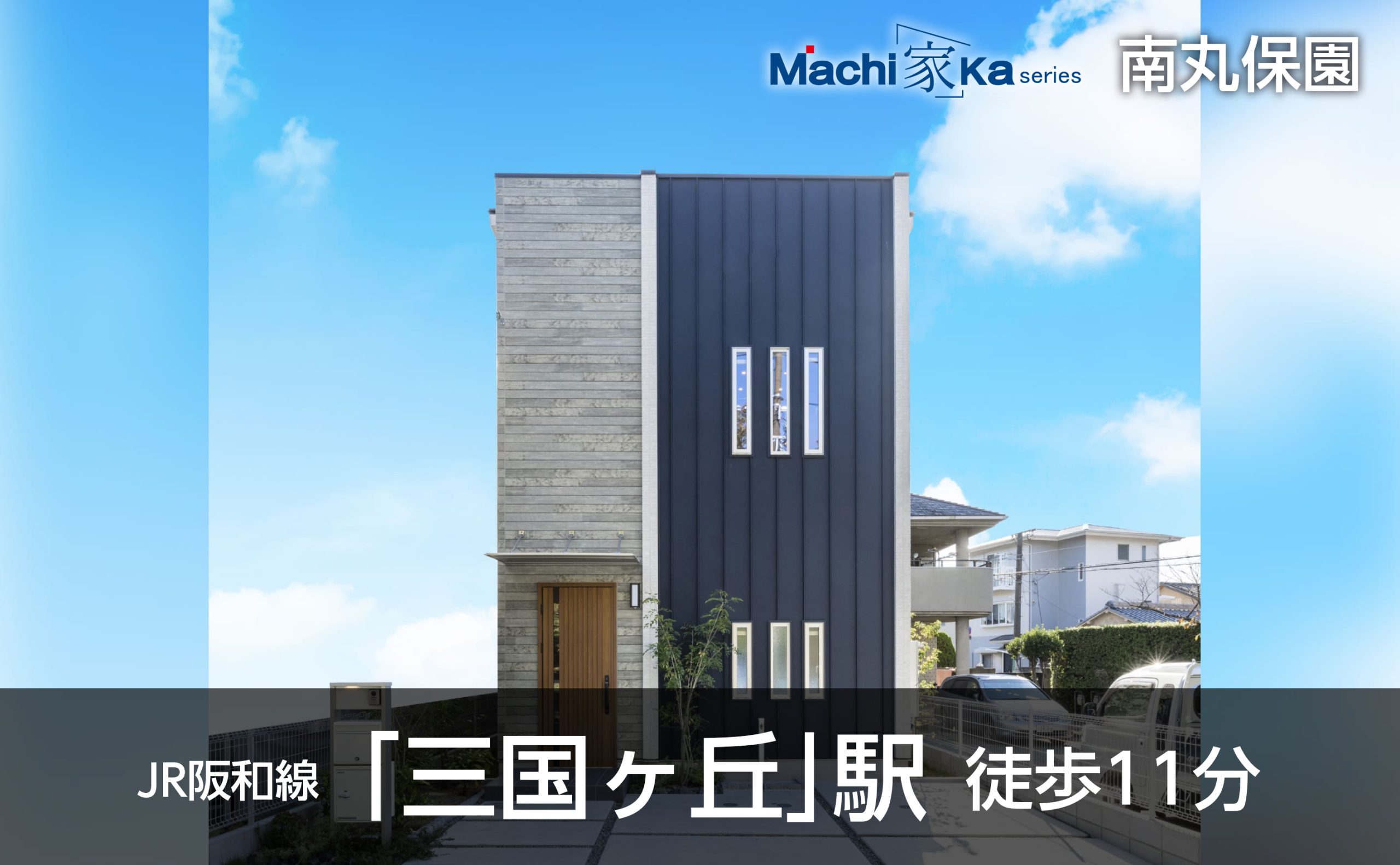 Machi(家)ka series 南丸保園外観