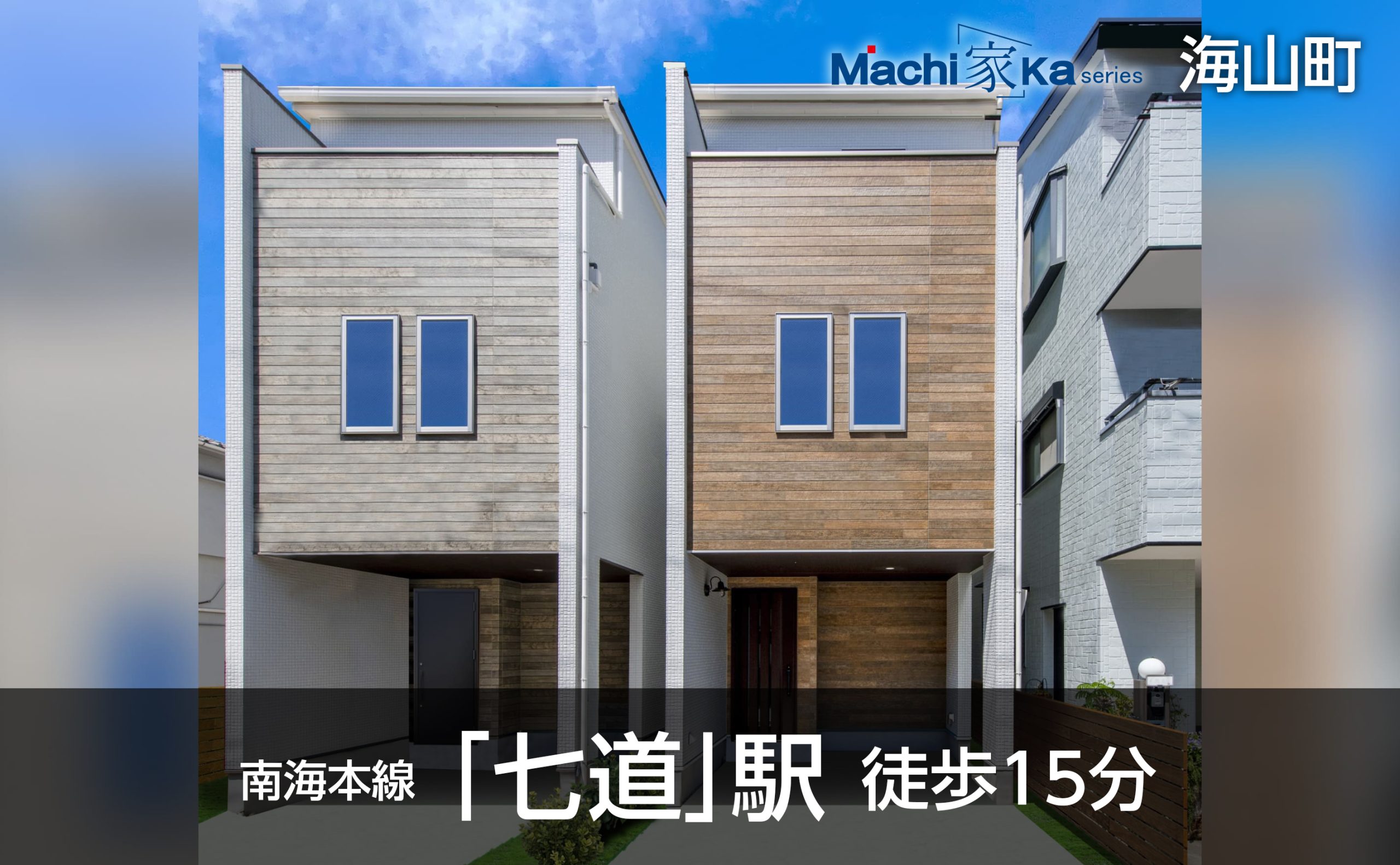 Machi(家)ka series 海山町外観