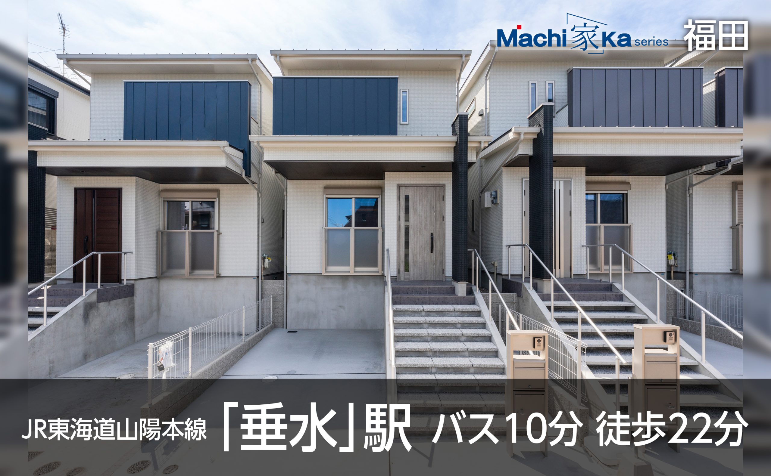 Machi(家)ka series　福田外観