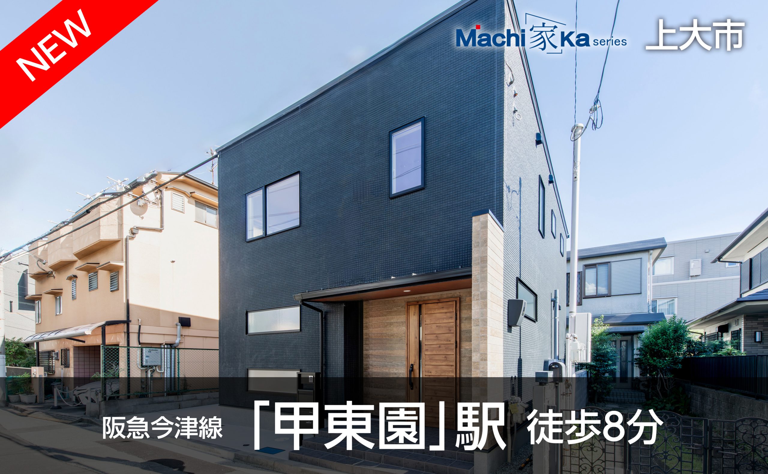 Machi(家)ka series 上大市外観